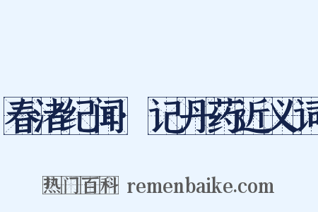 春渚纪闻·记丹药近义词是什么意思的图片